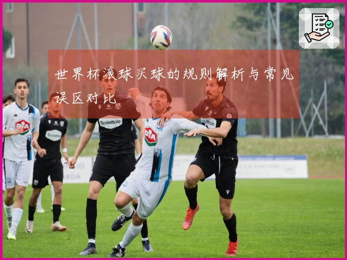 世界杯滚球买球的规则解析与常见误区对比