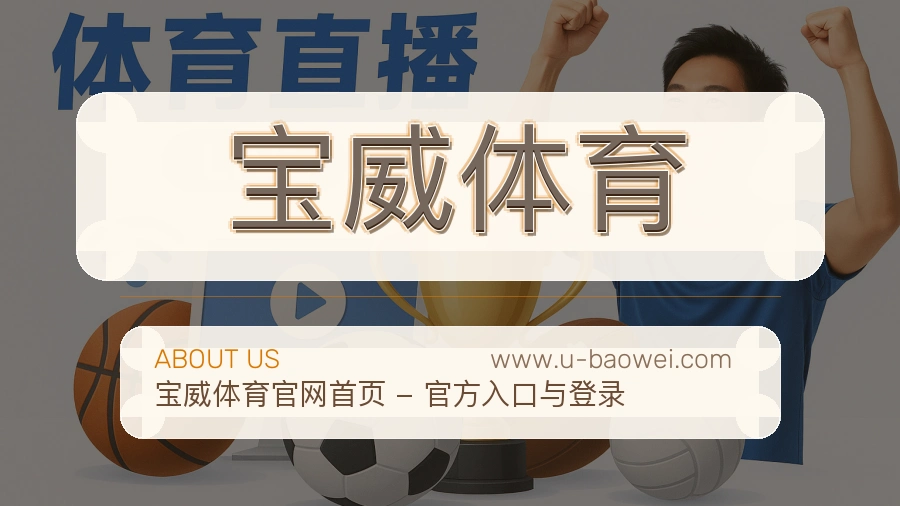 宝威体育清晰服务介绍