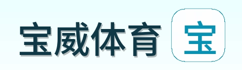 宝威体育 Logo